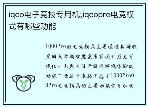 iqoo电子竞技专用机;iqoopro电竞模式有哪些功能