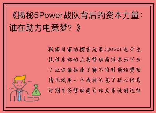 《揭秘5Power战队背后的资本力量：谁在助力电竞梦？》