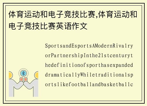 体育运动和电子竞技比赛,体育运动和电子竞技比赛英语作文