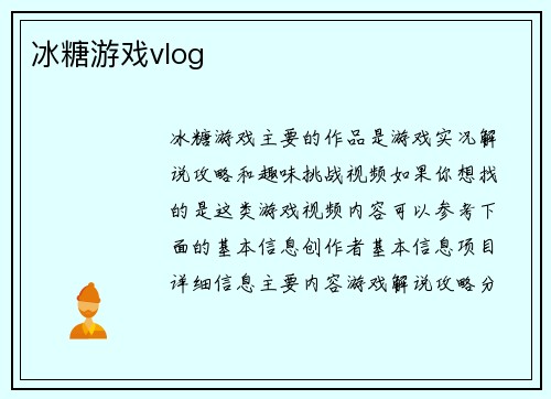 冰糖游戏vlog