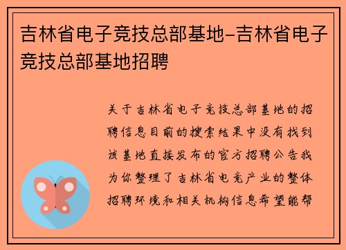 吉林省电子竞技总部基地-吉林省电子竞技总部基地招聘