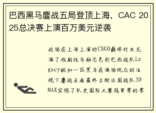 巴西黑马鏖战五局登顶上海，CAC 2025总决赛上演百万美元逆袭 