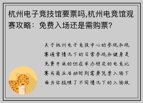 杭州电子竞技馆要票吗,杭州电竞馆观赛攻略：免费入场还是需购票？