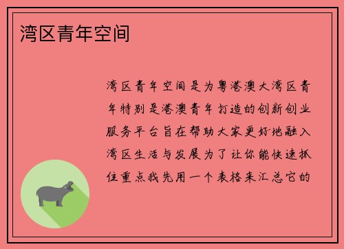 湾区青年空间
