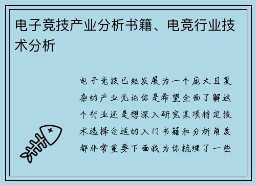 电子竞技产业分析书籍、电竞行业技术分析