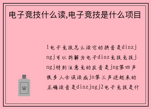 电子竞技什么读,电子竞技是什么项目