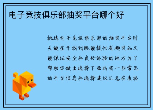 电子竞技俱乐部抽奖平台哪个好