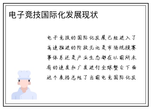 电子竞技国际化发展现状