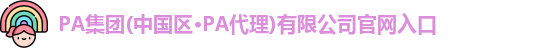 PA集团(中国区·PA代理)有限公司官网入口